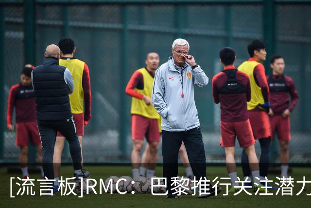 [流言板]RMC：巴黎推行关注潜力球员策略，高层考虑签铃木彩艳后外租